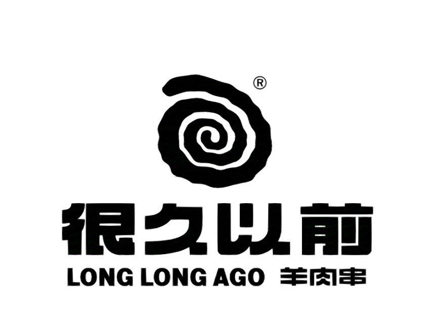 很久以前