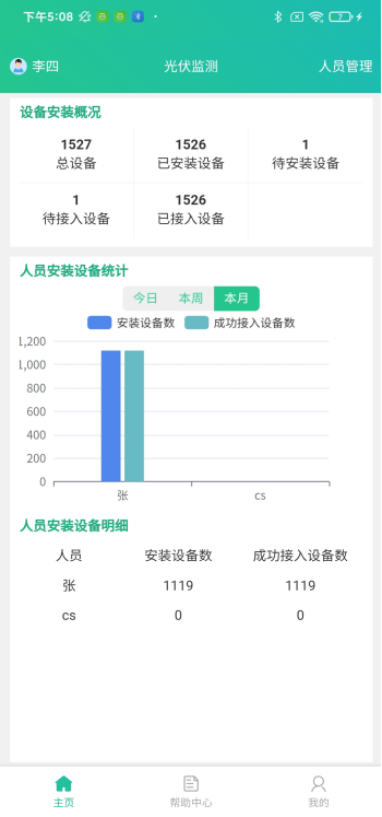 移动运维端 - 人员管理